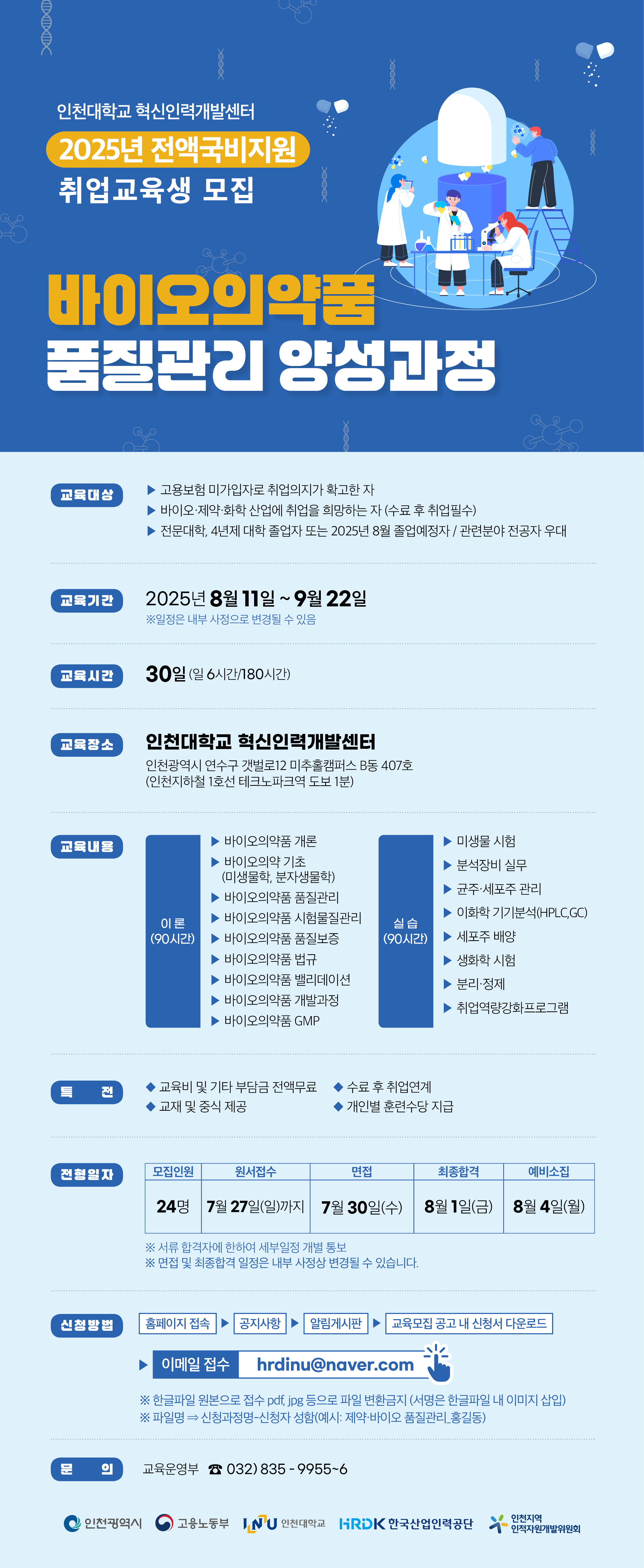 2025년 혁신인력개발센터 운영하는 바이오의약품 품질관리 양성과정 지원 안내입니다