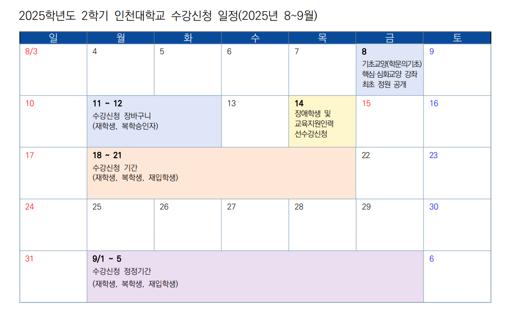 2학기 수강신청 일정