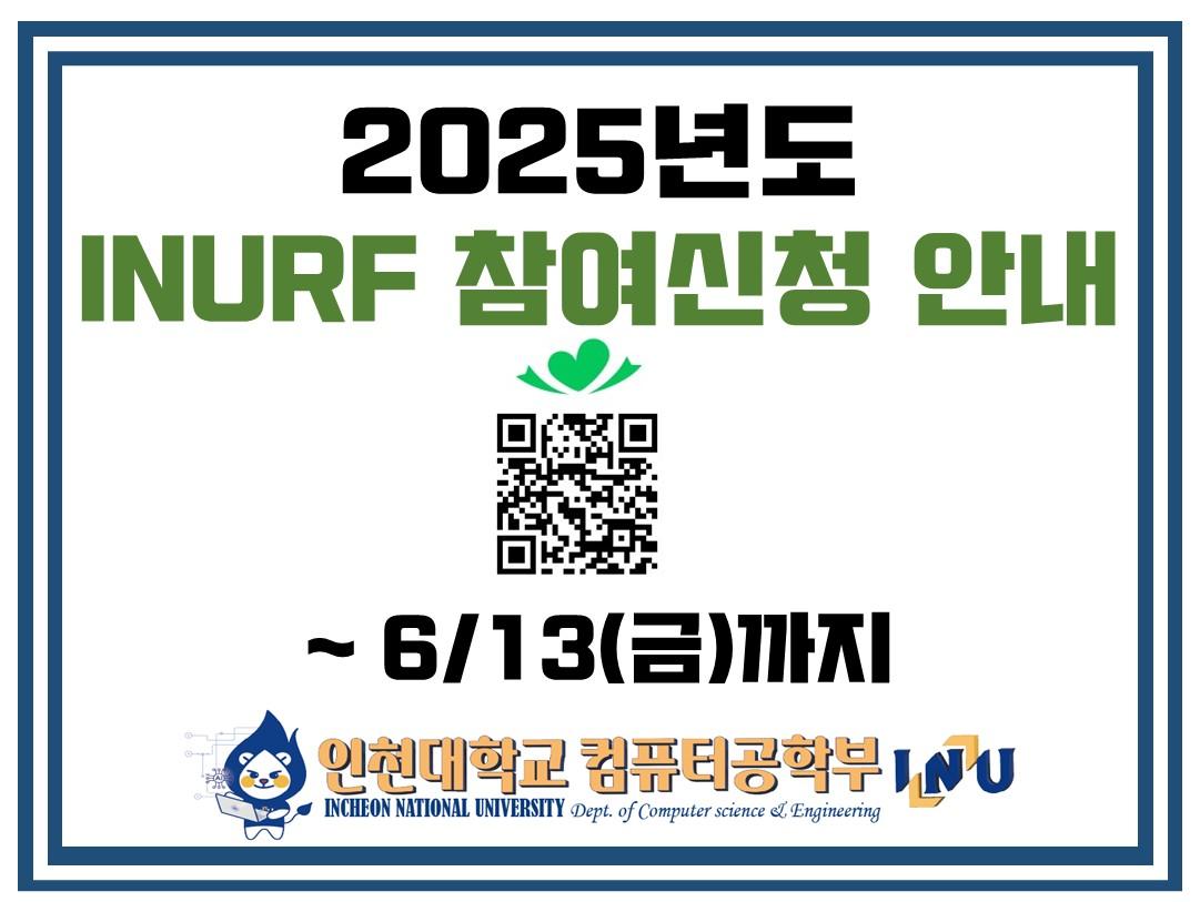 컴퓨터공학부 2025년도 INURF 프로그램 참여 학생모집 안내(~6/15(일)까지) 대표이미지