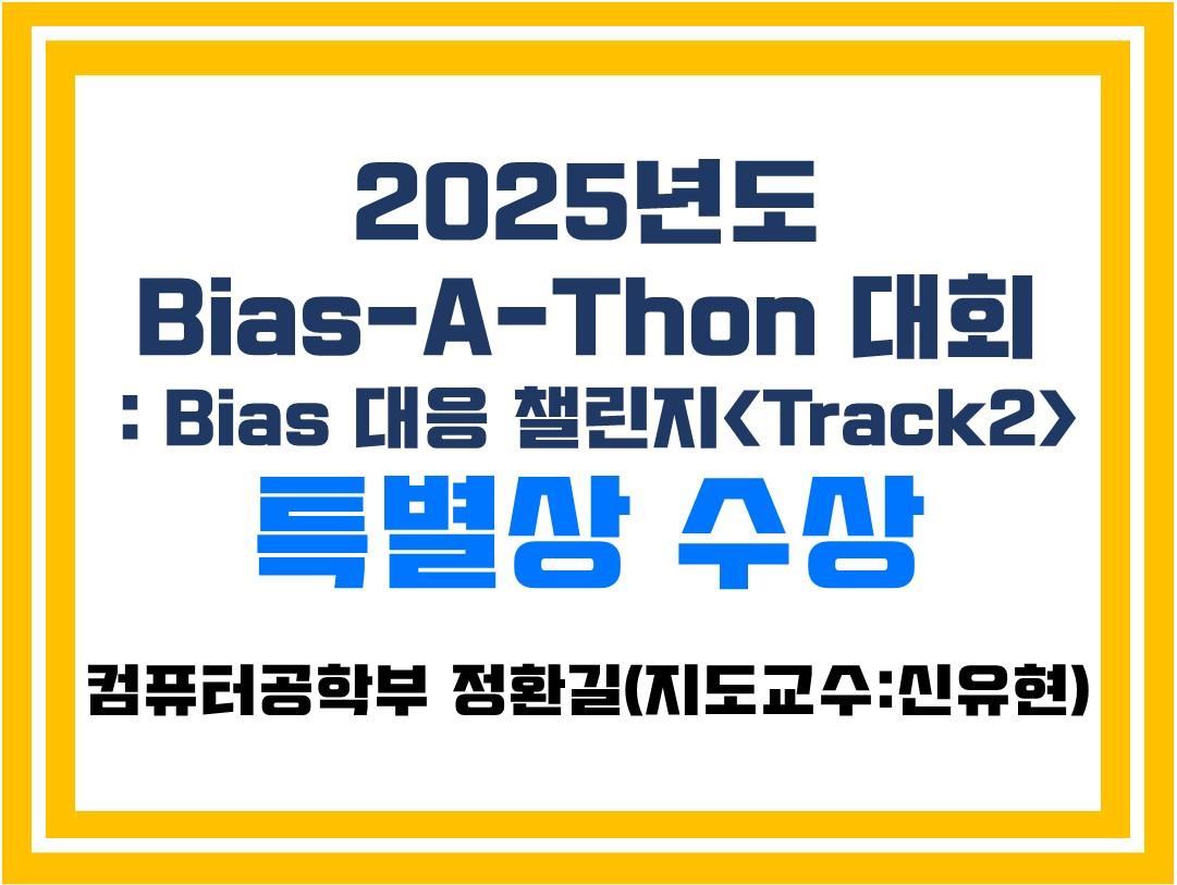 컴퓨터공학부 정환길 학생, 2025 Bias-A-Thon 대회 특별상 수상 첨부 이미지